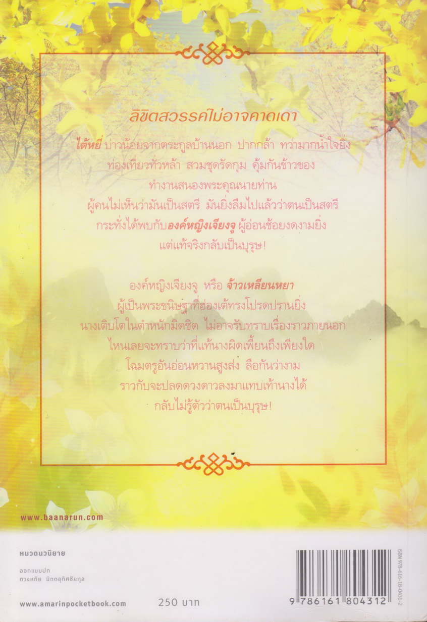 นิยาย ราชบุตรเขยเจ้าสำราญ เล่ม 1-3 จบ (ขายยกชุด) ผู้เขียน BiscuitBus