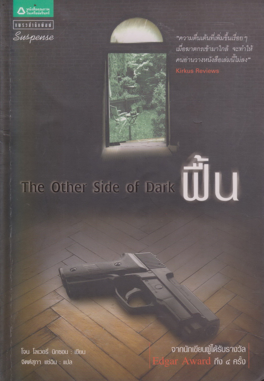 นิยายแปล ฟื้น The Other Side of Dark (พร้อมที่คั่นหนังสือ) ผู้เขียน โจน โลเวอรี่ นิกซอน ผู้แปล จิตต์สุภา แซ่ฉิน