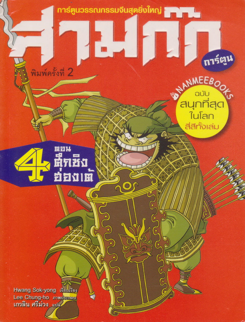หนังสือการ์ตูน สามก๊ก เล่ม 4 ตอน ศึกชิงฮ่องเต้ ผู้เขียน Lee Chung-ho
