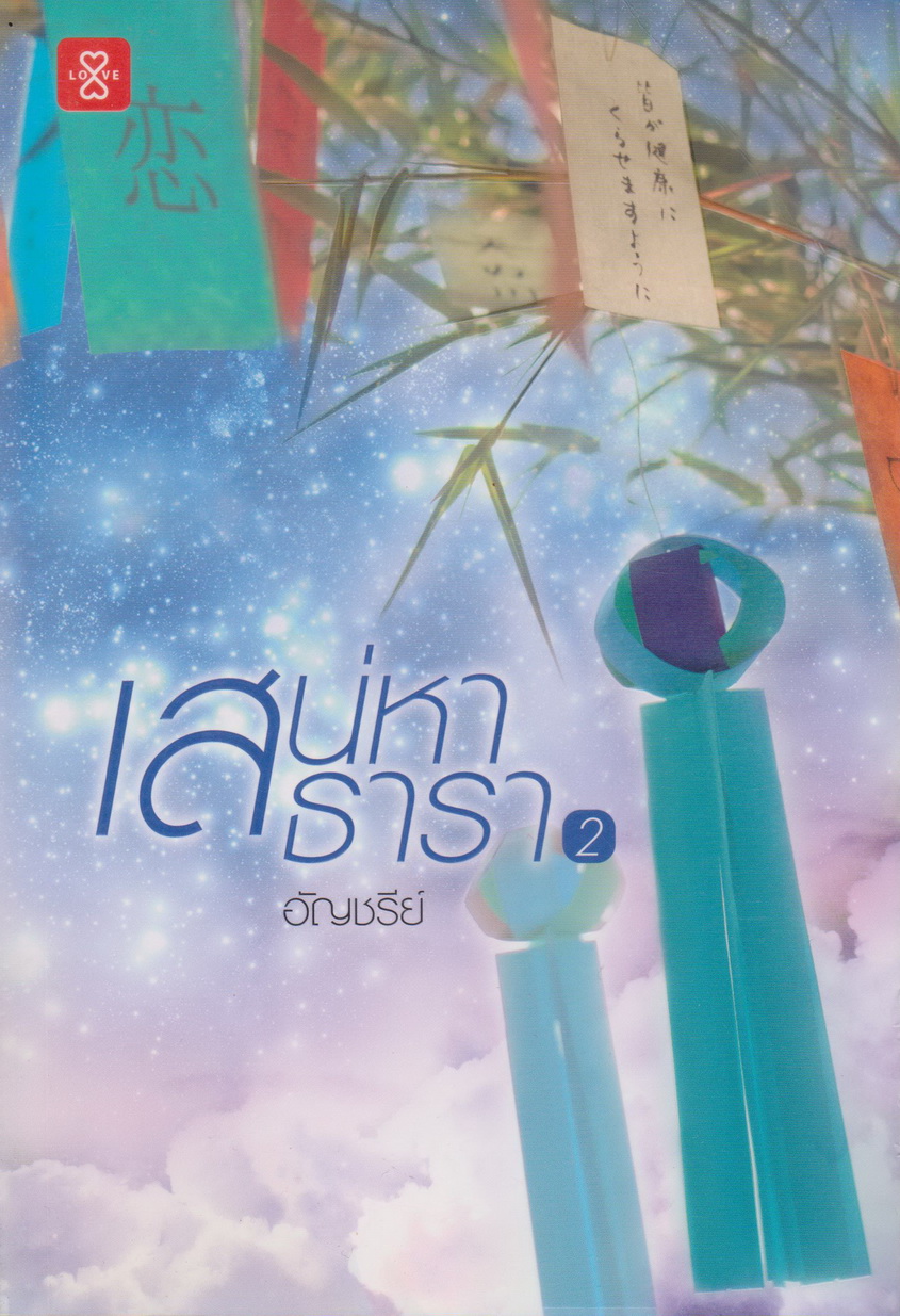 นิยาย เสน่หาธารา 2 (พร้อมที่คั่นหนังสือ) ผู้เขียน อัญชรีย์