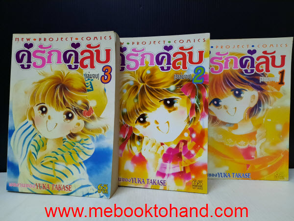 คู่รักคู่ลับ 1-3 จบ