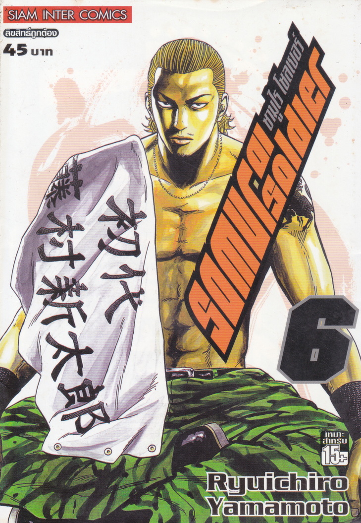 หนังสือการ์ตูน SAMURAI SOLDIER ซามูไรเลือดเดือด เล่ม 6 ผู้เขียน Ryuichiro Yamamoto