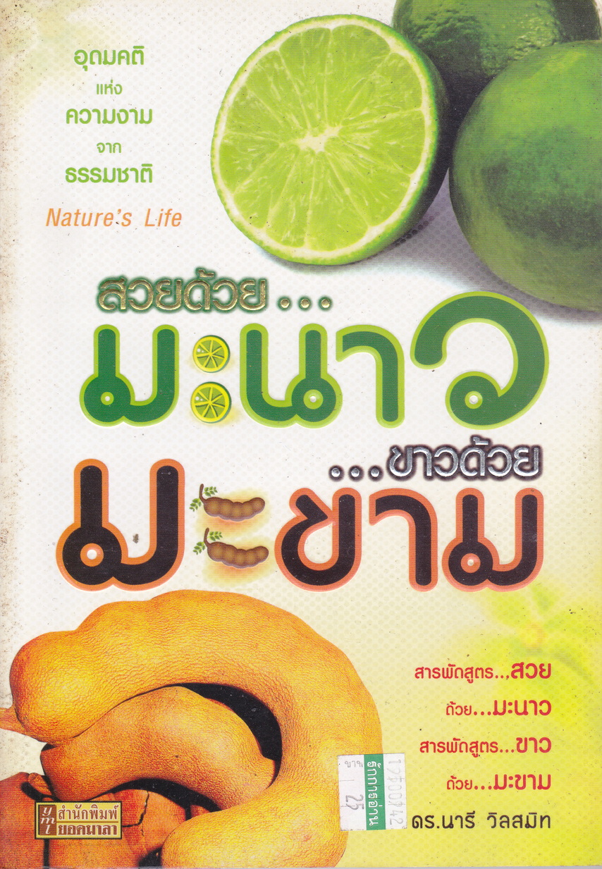 สวยด้วยมะนาว ขาวด้วยมะขาม ผู้เขียน ดร.นารี วิลสมิท