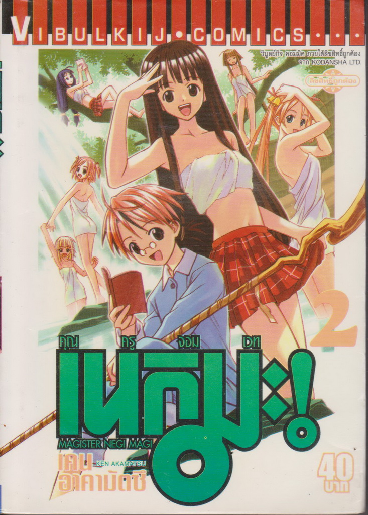 หนังสือการ์ตูน คุณครูจอมเวท เนกิมะ เล่ม 2 ผู้เขียน เคน อาคามัตซึ