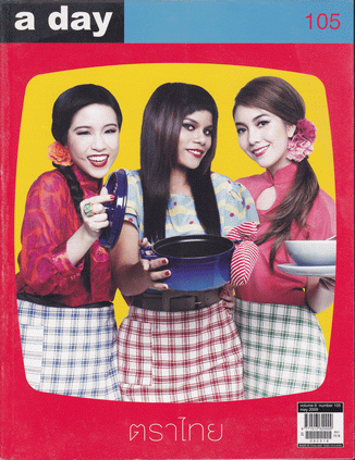 นิตยสาร a day ฉบับที่ 105