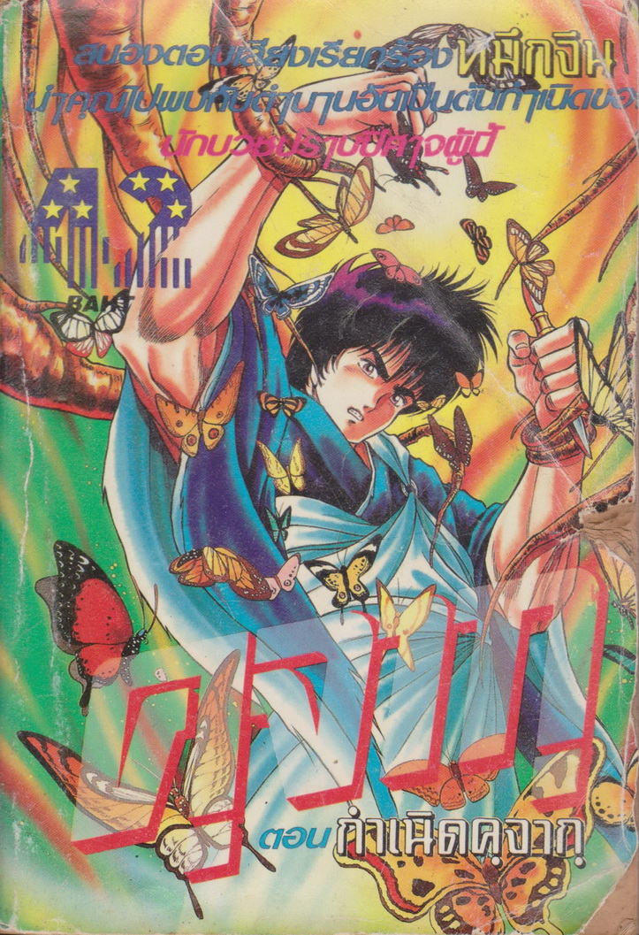 หนังสือการ์ตูน คุจากุ ตอน กำเนิดคุจากุ (เล่มเดียวจบ) ผู้เขียน Makoto Ogino
