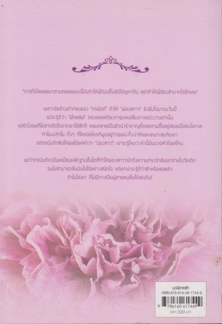 นิยาย ตกหลุมร้ายพ่ายหลุมรัก (พร้อมที่คั่นหนังสือ) ผู้เขียน อัญชรีย์