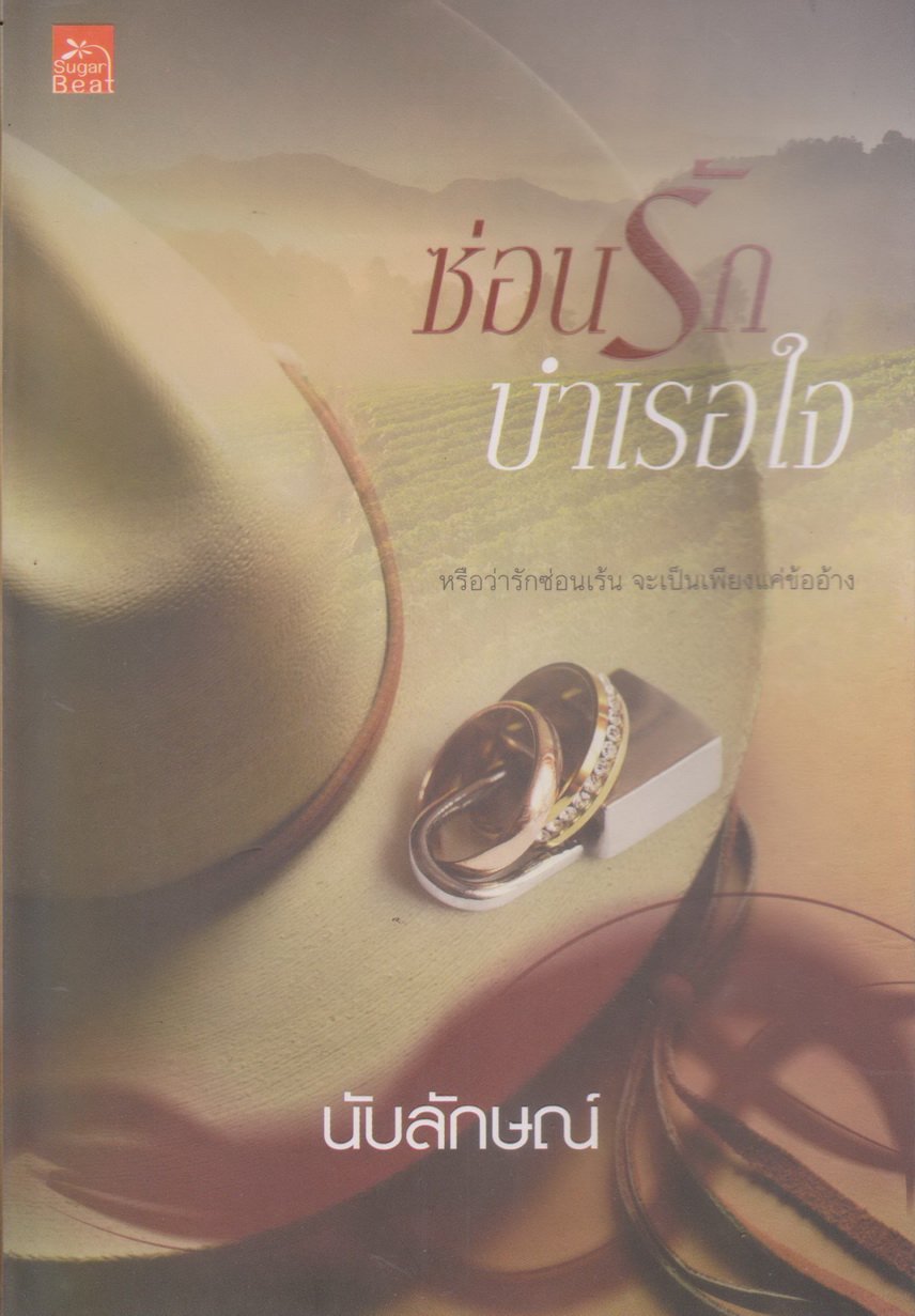นิยาย ซ่อนรักบำเรอใจ (พร้อมที่คั่นหนังสือ) ผู้เขียน นับลักษณ์