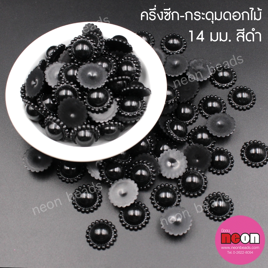 ครึ่งซีก-กระดุมดอกไม้สีดำ14มม./500กรัม