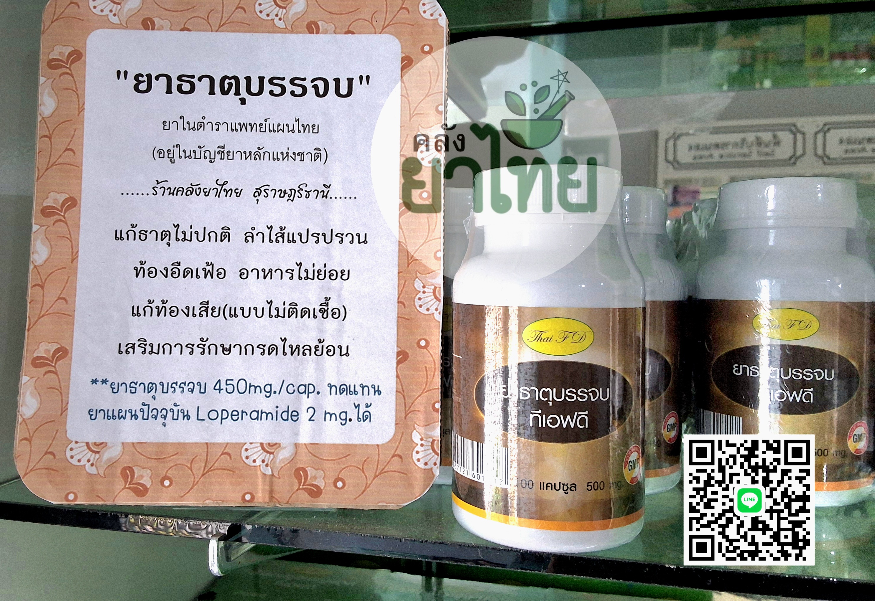 ยาธาตุบรรจบ ยาในตำราแพทย์แผนไทย