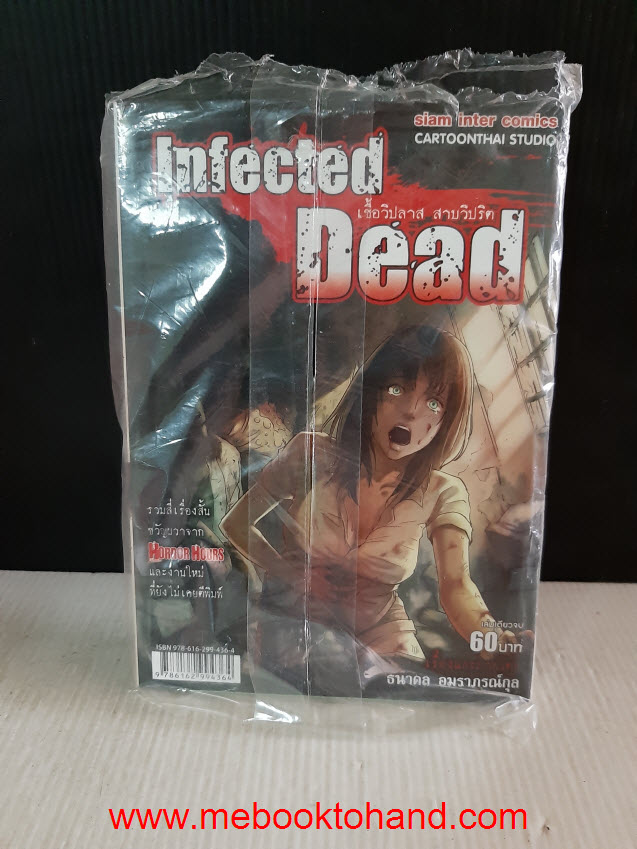 Infectd Dead เชื้อวิปลาส สาบวิปริต เล่มเดียวจบ