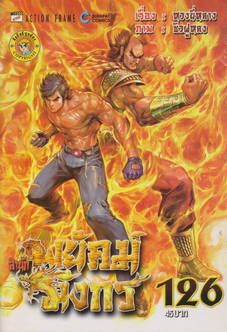 หนังสือการ์ตูน สำนักพยัคฆ์มังกร เล่ม 126 ผู้เขียน หวงยี่หลาง