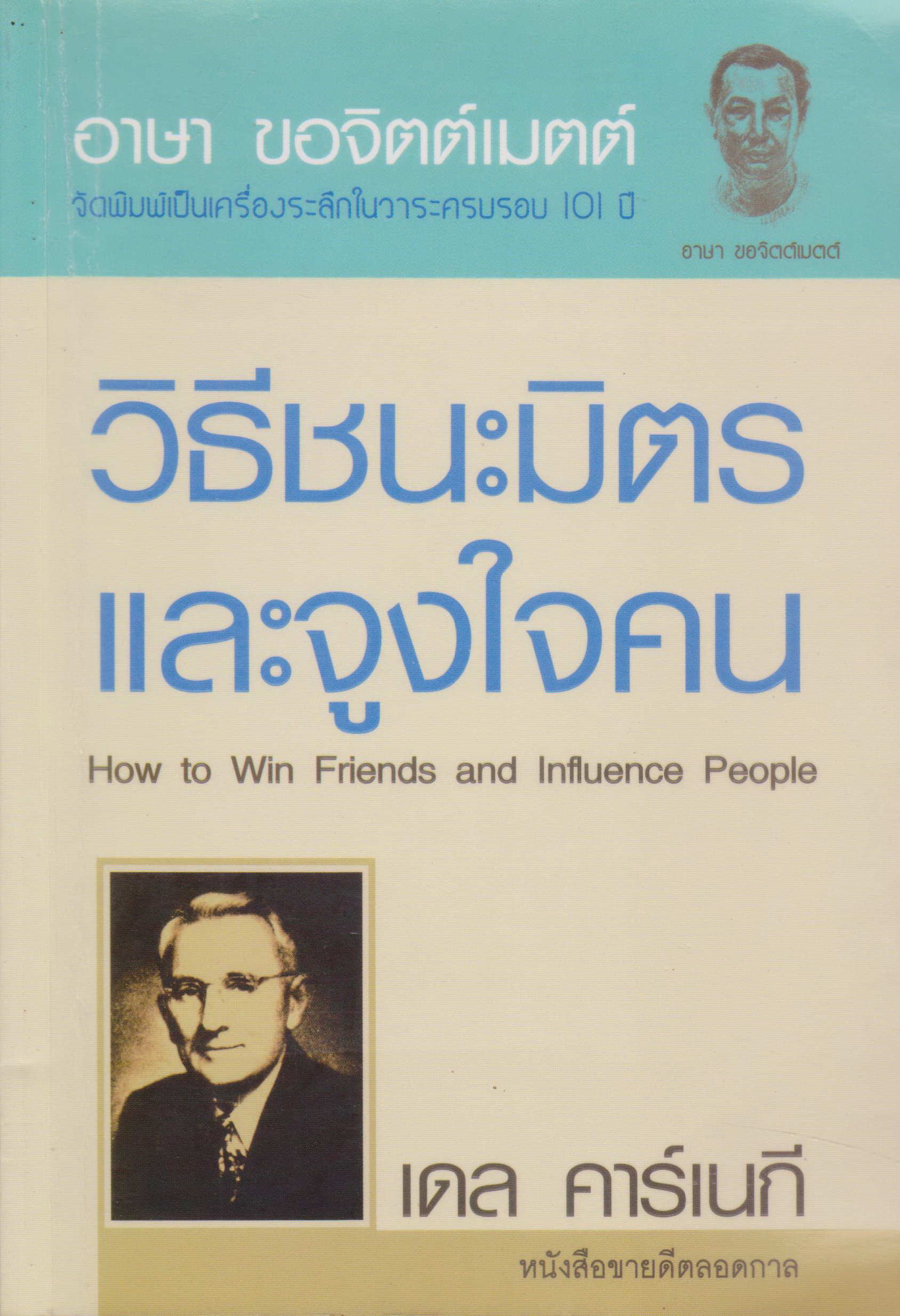 หนังสือ วิธีชนะมิตรและจูงใจคน ผู้เขียน DALE CARNEGIE (*ตำหนิ มีชื่อเจ้าของปกรองด้านใน)