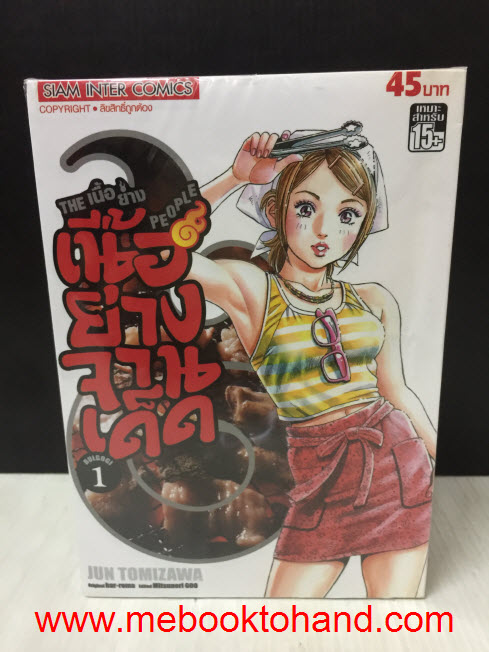 The เนื้อย่าง People เนื้อย่างจานเด็ด 1-3 จบ