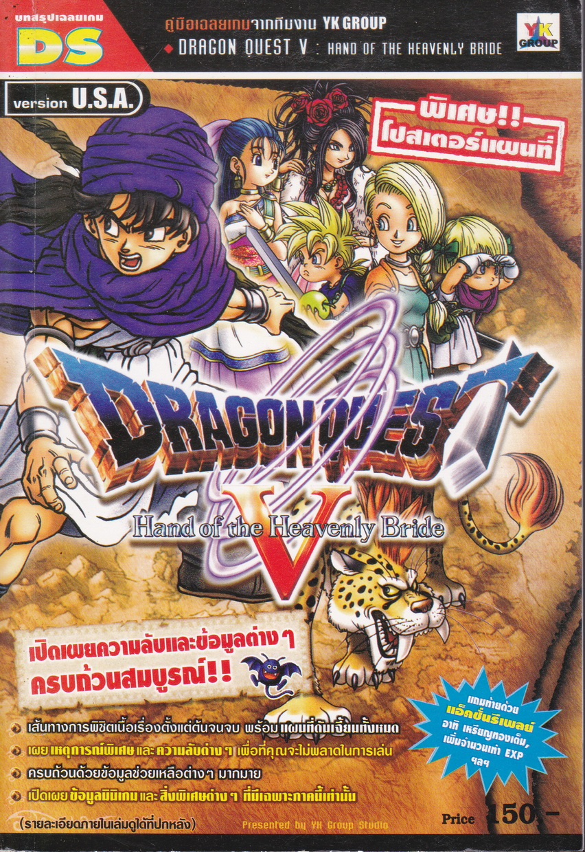 คู่มือเฉลยเกมส์ DS DRAGON QUEST V : HAND OF THE HEAVENLY BRIDE