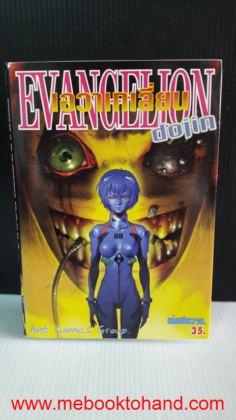 Evangelion เอวานเกเลียน (Dojin) เล่มเดียวจบ
