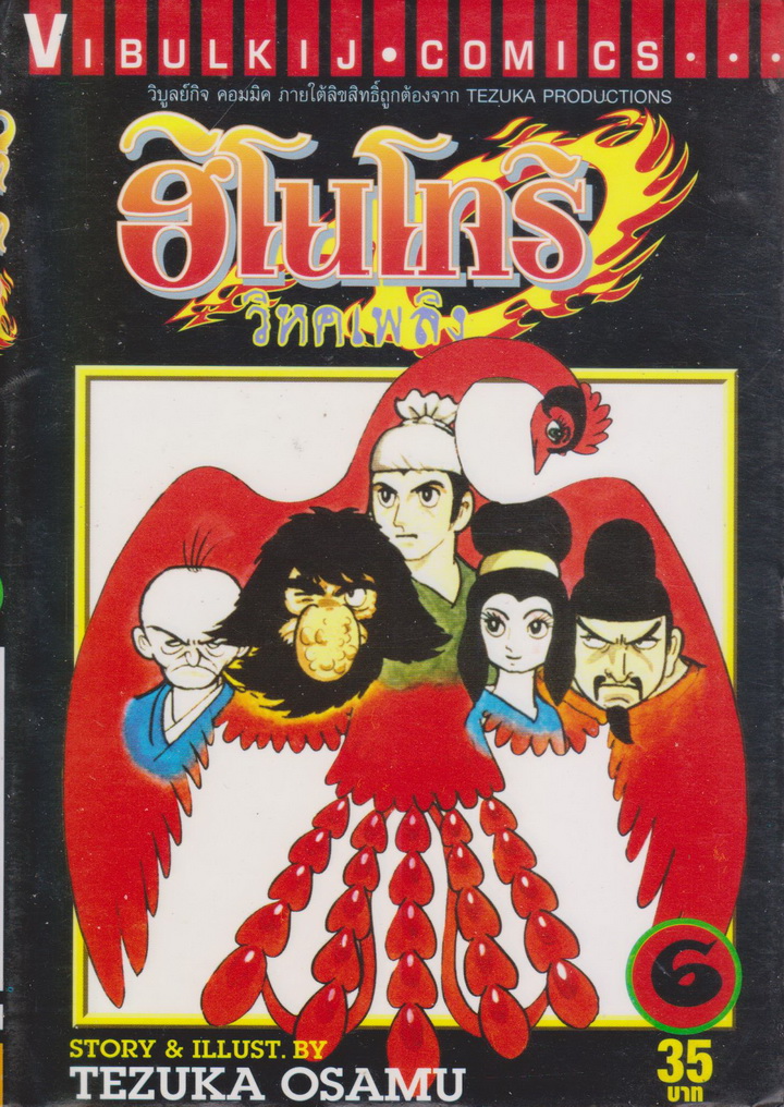 หนังสือการ์ตูน ฮิโนโทริ วิหคเพลิง เล่ม 6 ผู้เขียน Tezuka Osamu