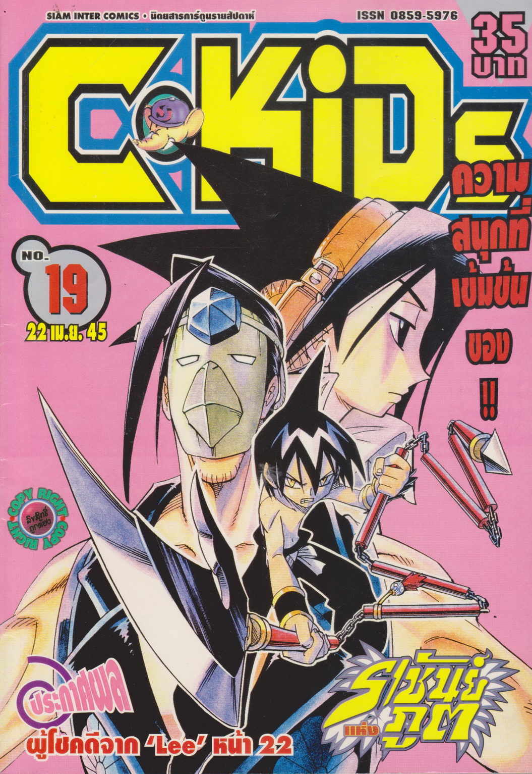 นิตยสารการ์ตูนรายสัปดาห์ C-KIDS ปี 2545 NO.19