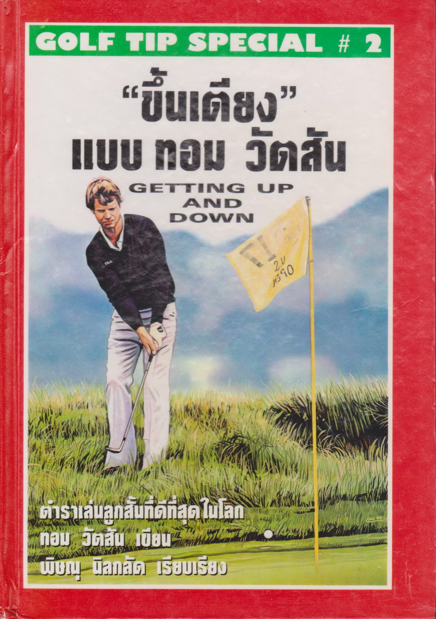 หนังสือ “ ขึ้นเตียง” แบบ ทอม วัตสัน. Getting up and Down ตำราเล่นลูกสั้นที่ดีที่สุดในโลก. ผู้เขียน ทอม วัตสัน. ผู้รวบรวม พิษณุ นิลกลัด
