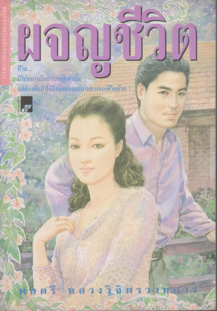 นิยาย ผจญชีวิต เขียนโดย พลตรี หลวงวิจิตรวาทการ