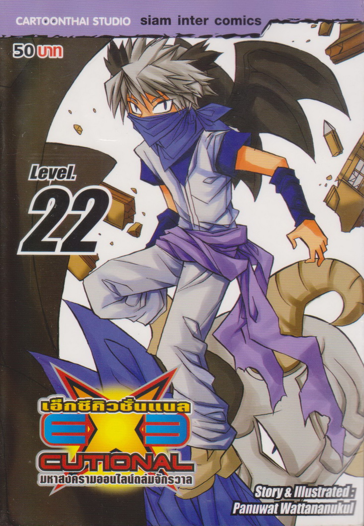 หนังสือการ์ตูน EXE เอ็กซีคิวชั่นแนล เล่ม 22 ผู้เขียน Panuwat Wattananukul