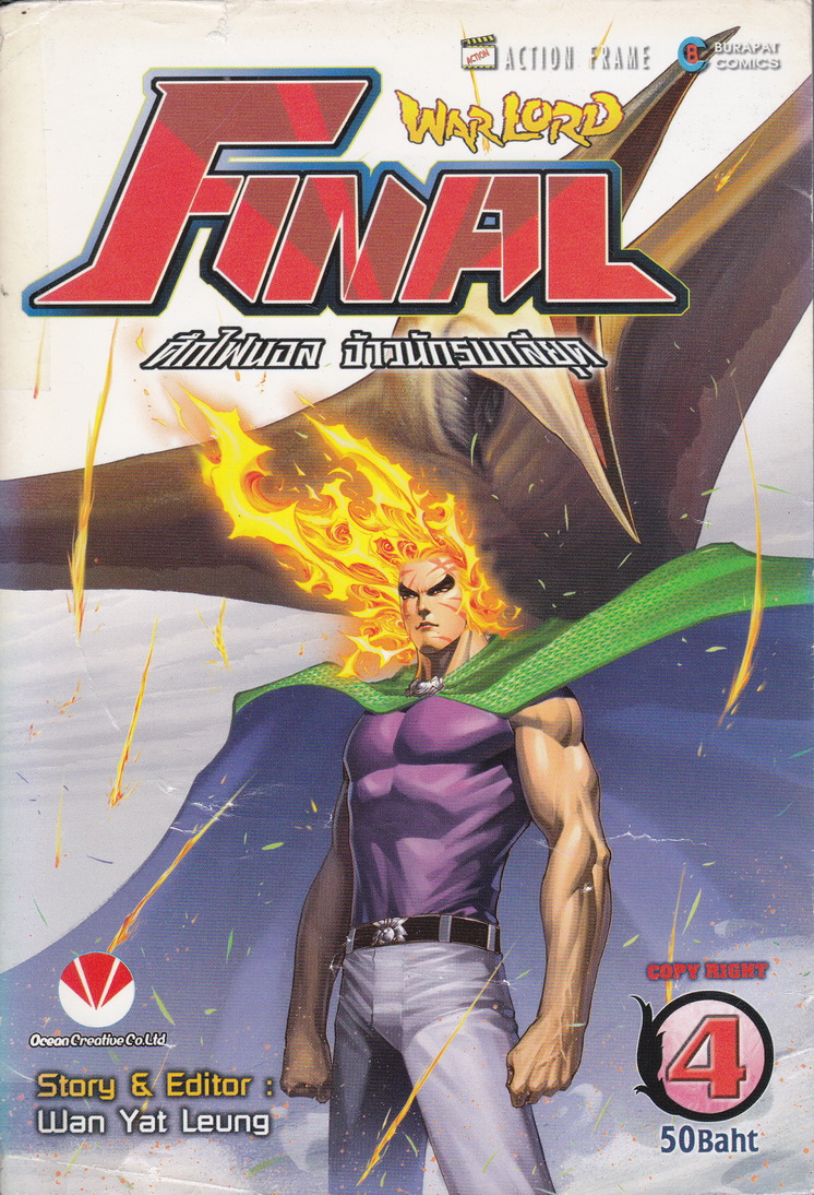 หนังสือการ์ตูน Warlord Final ไฟนอลจ้าวนักรบกลียุค เล่ม 4 ผู้เขียน อุนยี่เหลียง