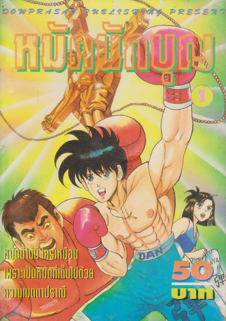 หนังสือการ์ตูน หมัดนักบุญ เล่ม 1-2 ยังไม่จบ (ขาดเล่ม 3 จบ) ขายยกชุด ผู้เขียน Shinji Imaizumi