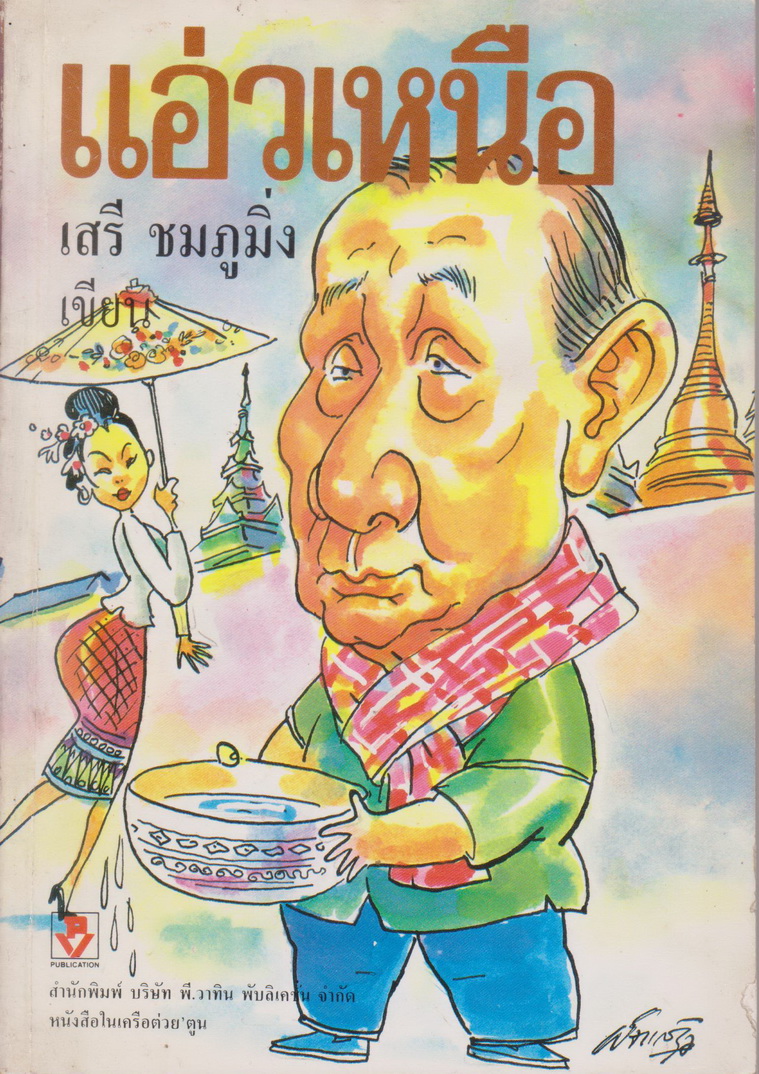 หนังสือ แอ่วเหนือ ผู้เขียน เสรี ชมภูมิ่ง