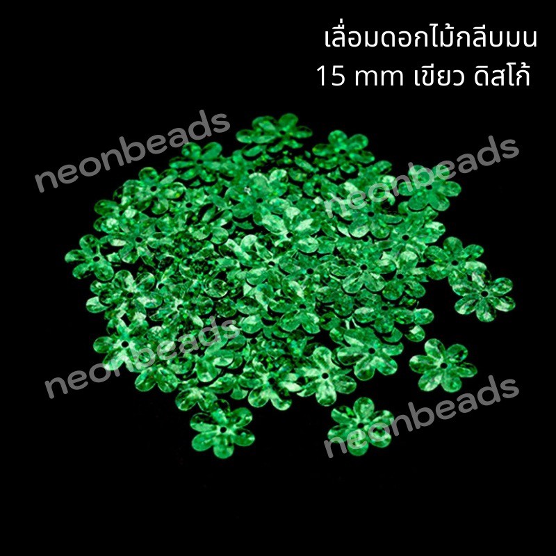 เลื่อมดอกไม้กลีบมน สีเขียวดิสโก้ 50104