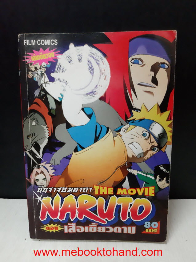 Naruto นินจานารูโตะ (เดอะมูฟวี่) ตอนเสือเขี้ยวดาบ เล่มเดียวจบ