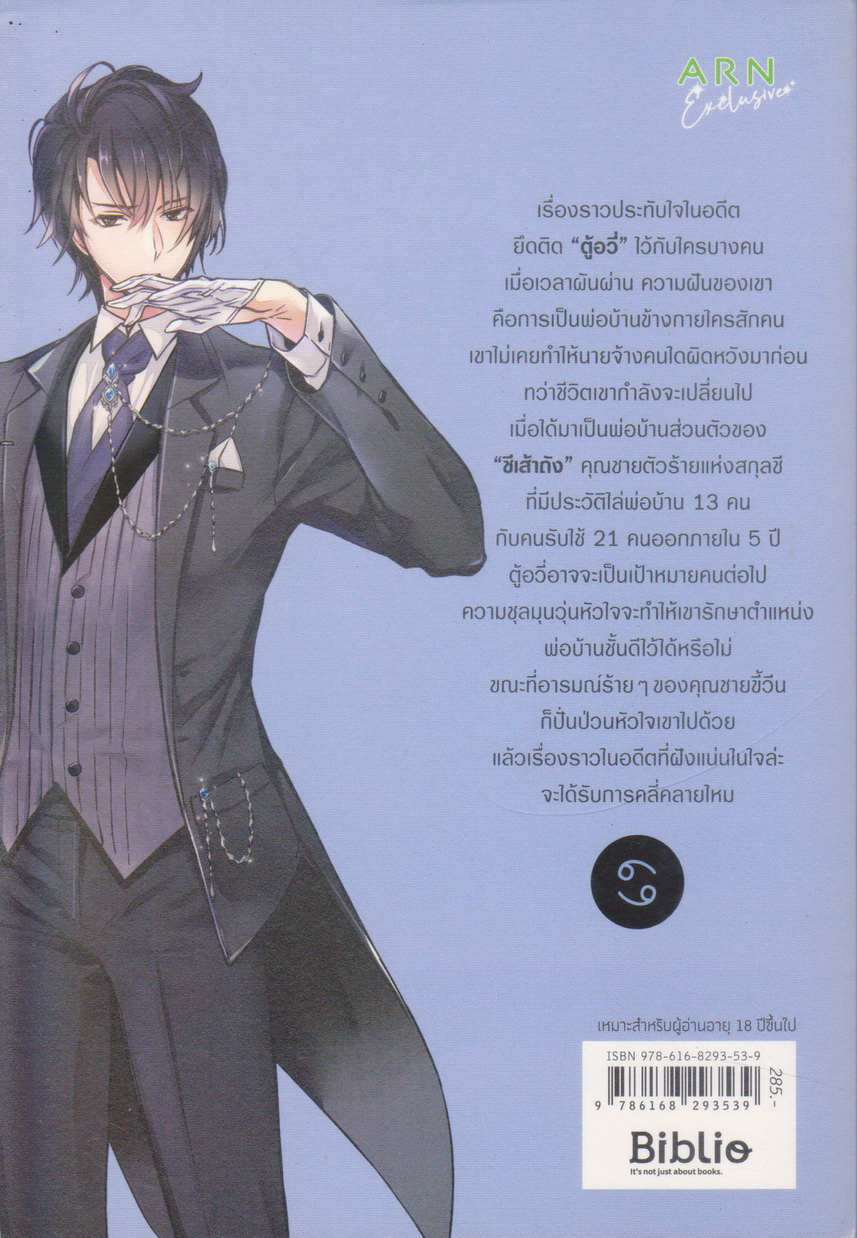 นิยาย Lovesick Cancer คุณชายครับ รับพ่อบ้านอีกสักคนไหม (พร้อมโปสการ์ดและที่คั่นหนังสือ) ผู้เขียน M.เมาจื่อ