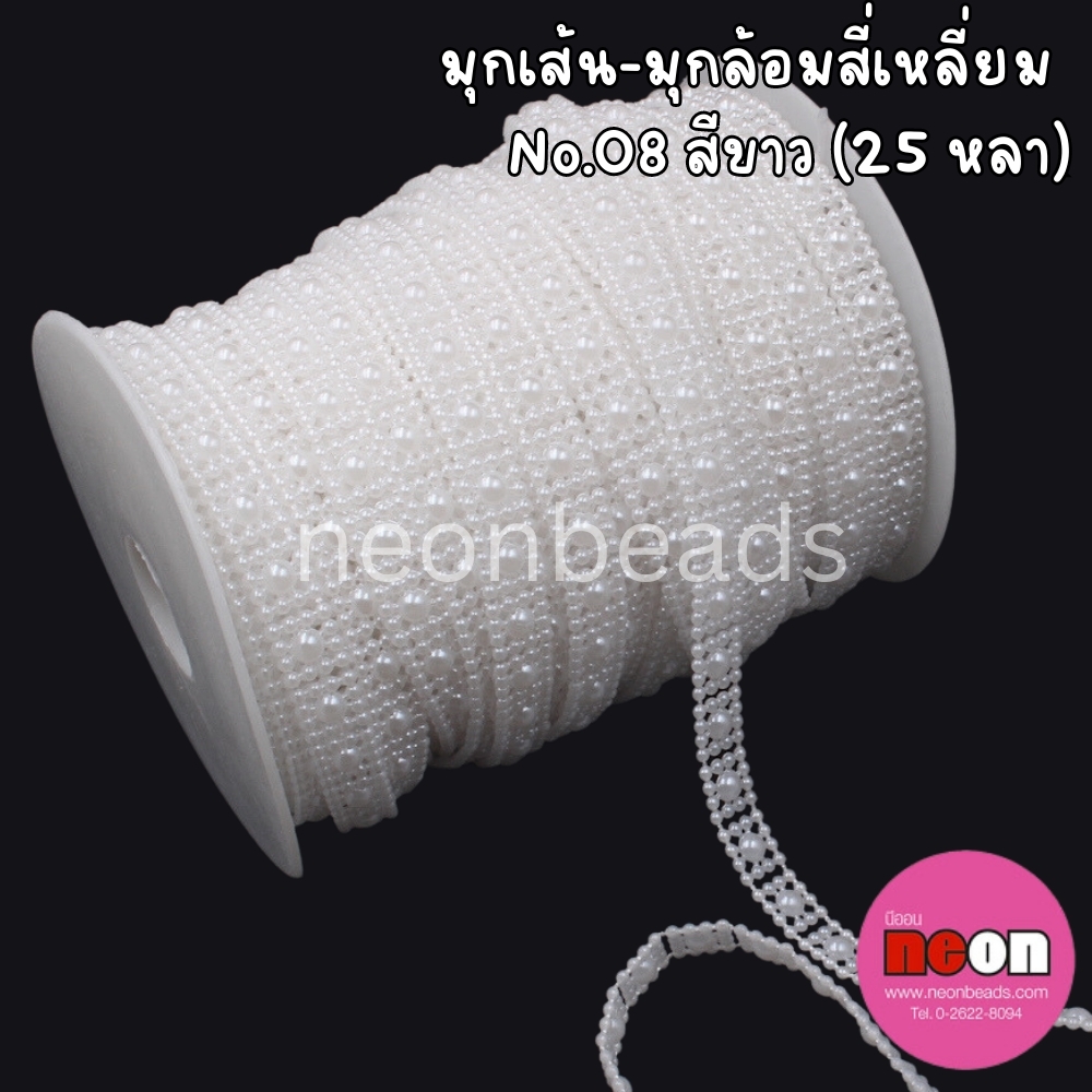 มุกเส้น No.8 สีขาว (มุกล้อมสี่เหลี่ยม) 25 หลา