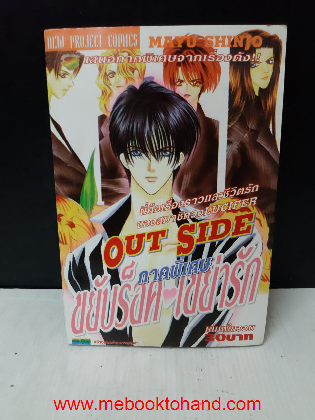 ขยับร็อคเขย่ารัก ภาคพิเศษ (Out Side) เล่มเดียวจบ / Mayu Shinjo