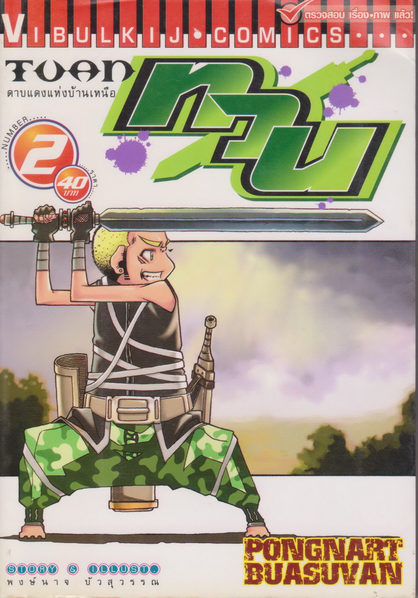 หนังสือการ์ตูน TUAN ทวน เล่ม 2 ผู้เขียน พงษ์นาจ บัวสุวรรณ