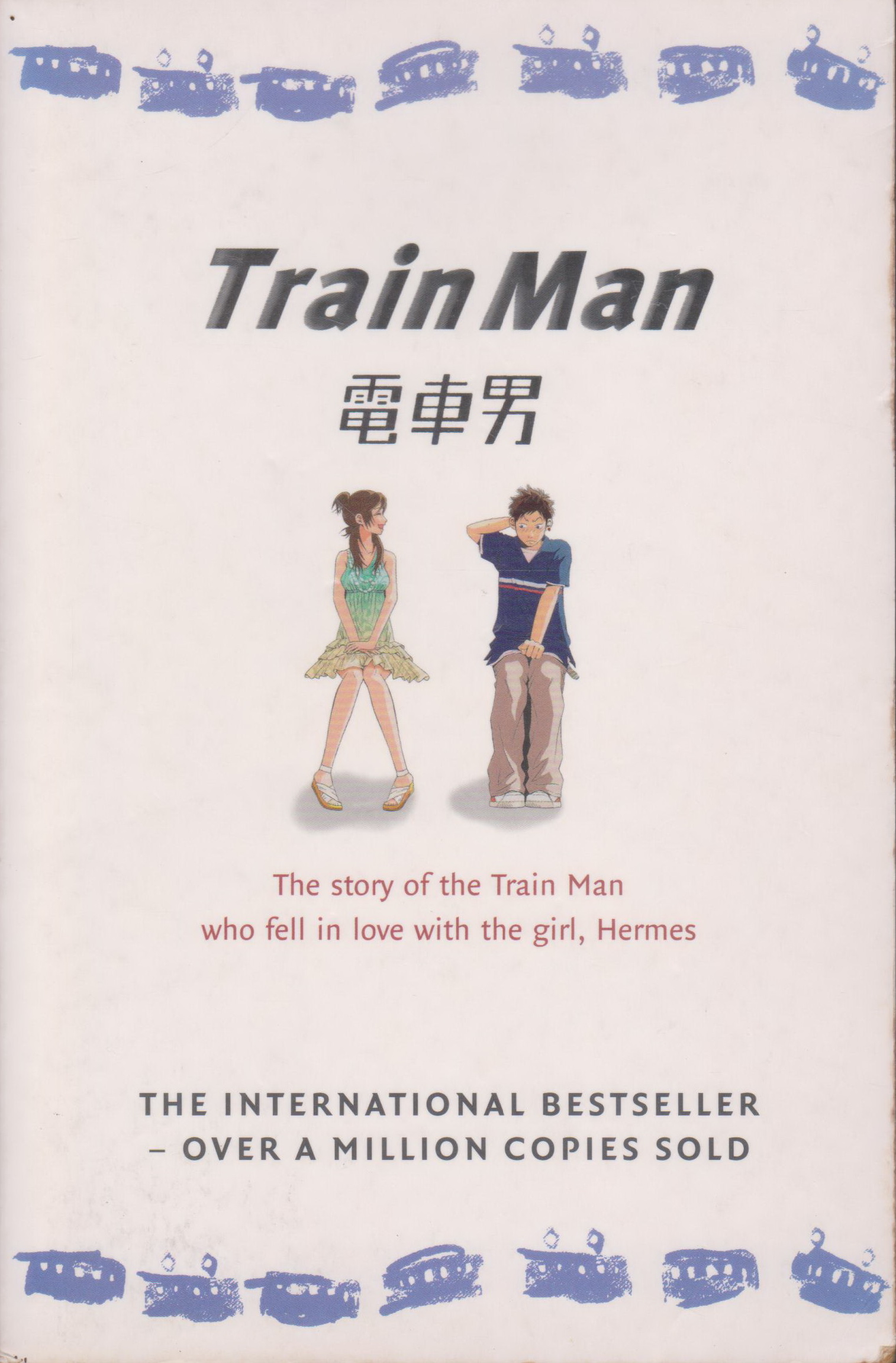 นิยายภาษาอังกฤษ Train Man by Nakano Hitori (Author)