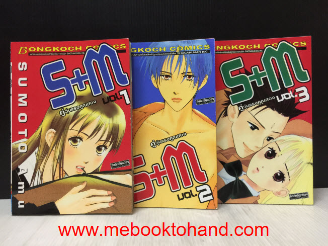 S+M คู่วุ่นแรงคูณสอง 1-3 จบ