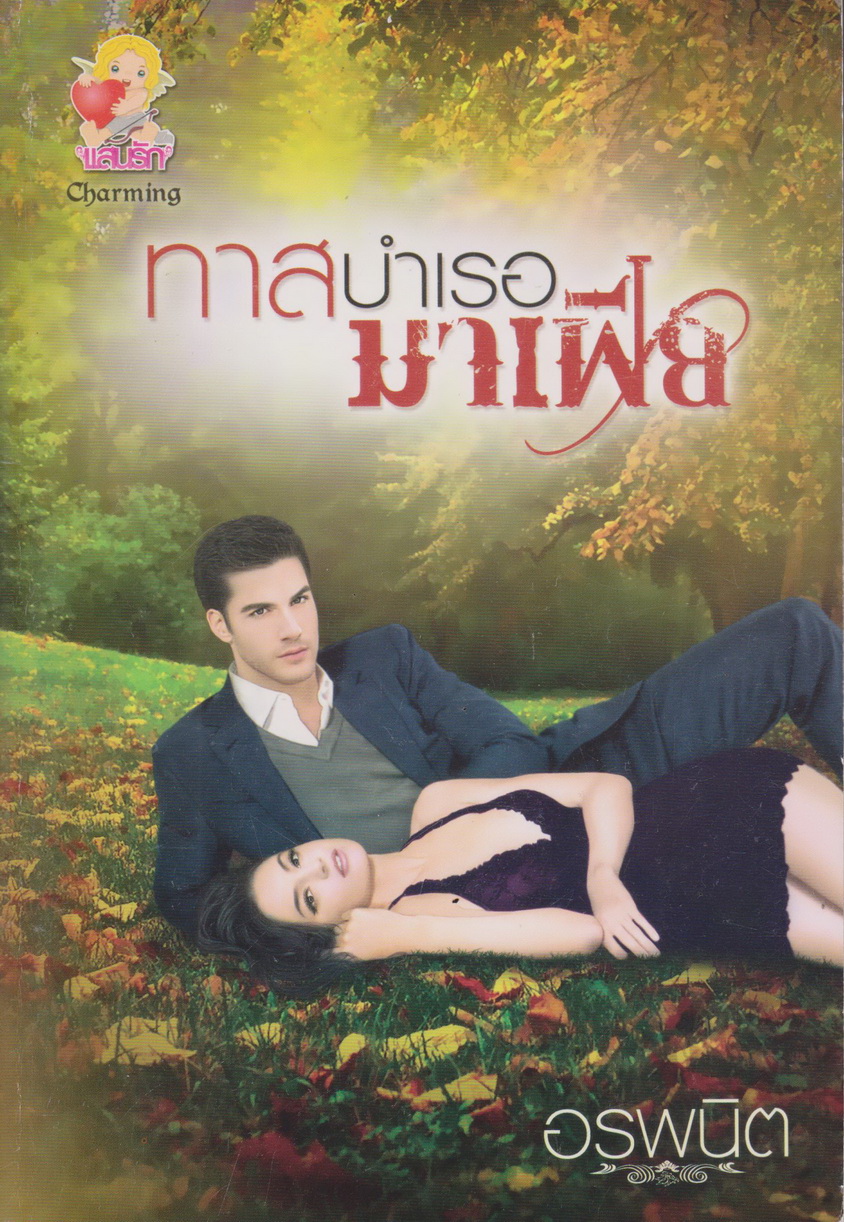 นิยาย ทาสบำเรอมาเฟีย ผู้เขียน อรพนิต