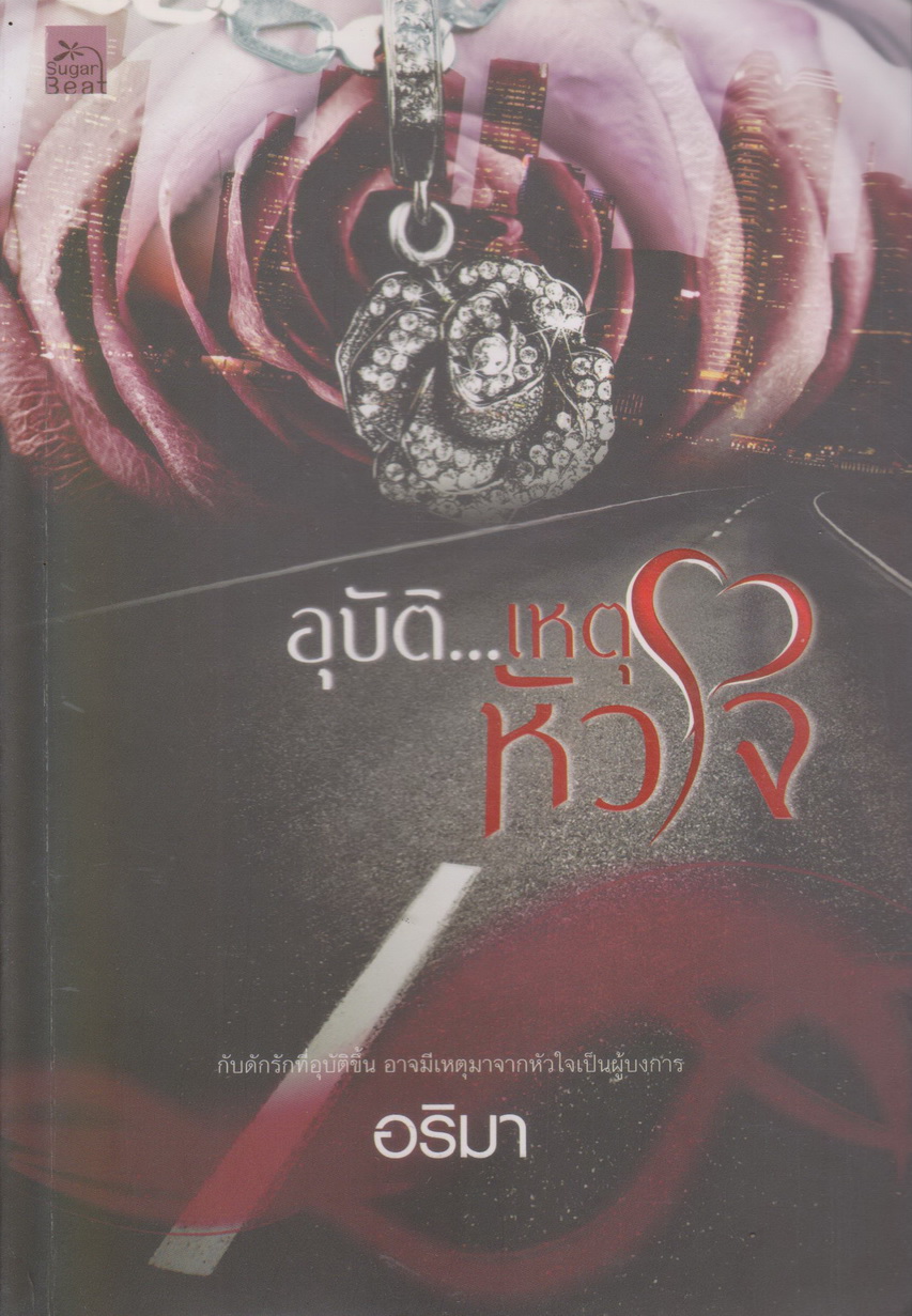 นิยาย อุบัติ...เหตุหัวใจ (พร้อมที่คั่นหนังสือ) ผู้เขียน: อริมา
