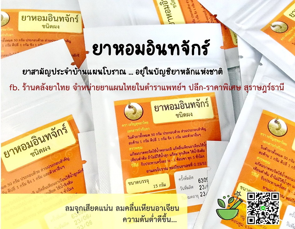 ยาหอมอินทจักร์(ผง) ยาหอมในตำราแพทย์ฯ