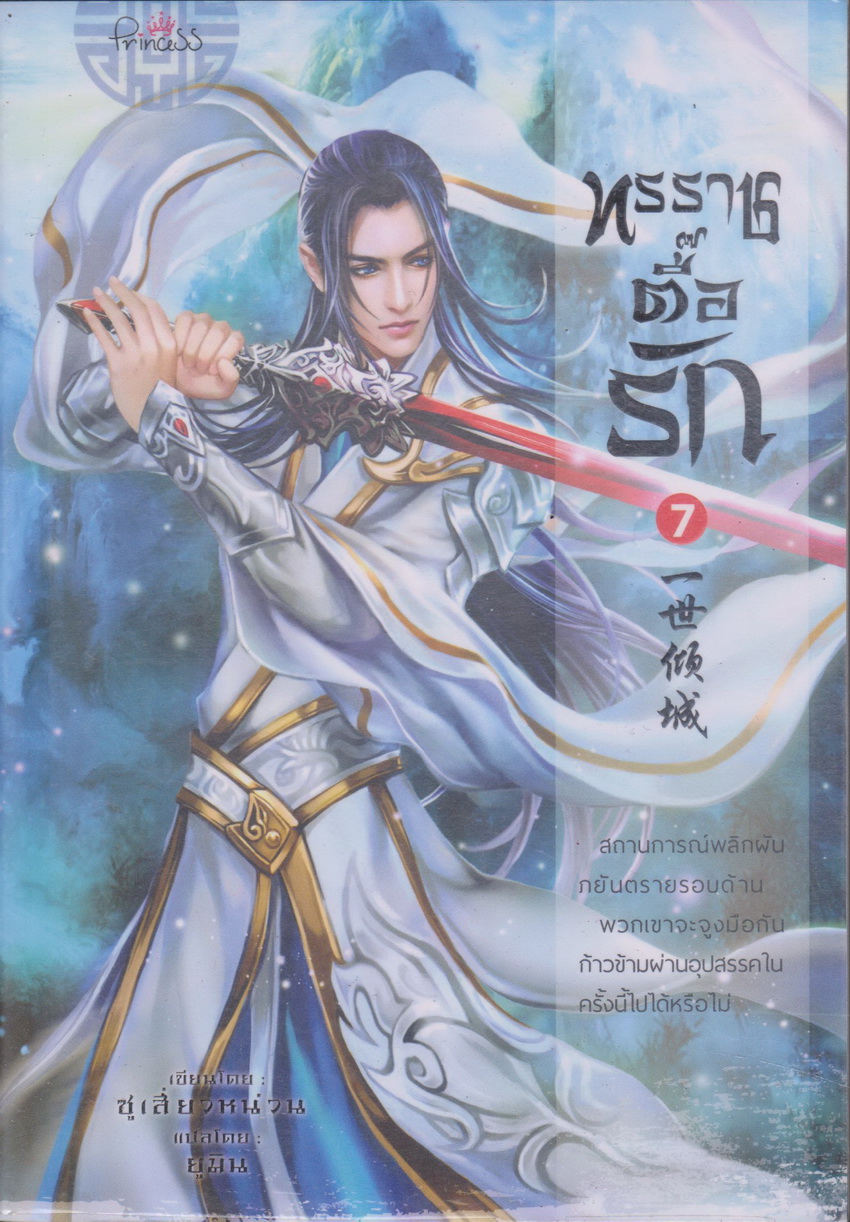 นิยายจีน ทรราชตื๊อรัก เล่ม 7 ผู้เขียน ชื่อผู้เขียน ซูเสี่ยวหน่วน