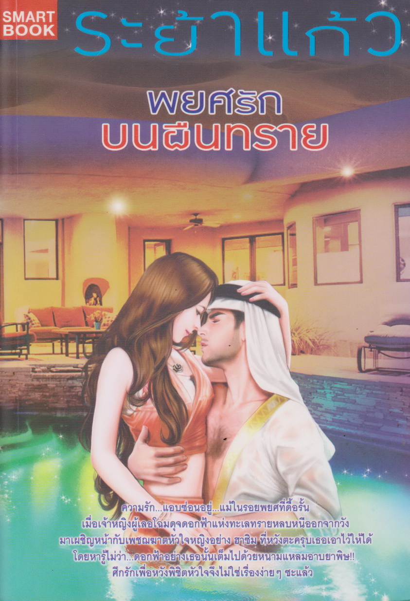 นิยาย พยศรักบนผืนทราย ผู้เขียน ระย้าแก้ว