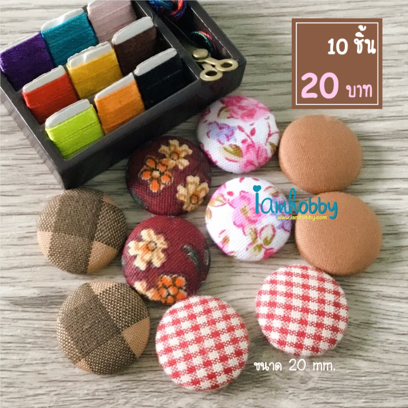 กระดุมแฮนด์เมดโทนคลาสสิคคละสี สำหรับตกแต่ง ขนาด 20 มิล (แพ็คละ 10 ชิ้น)
