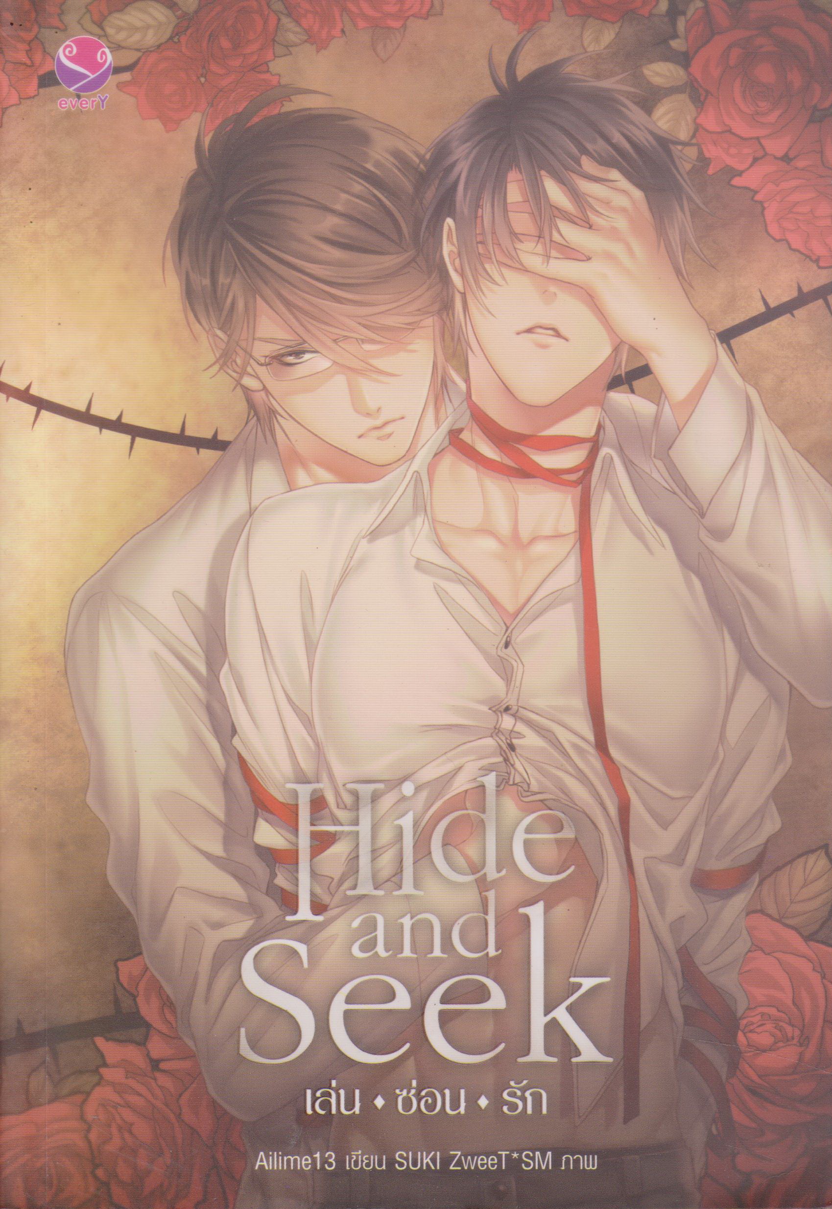 นิยาย Hide and Seek เล่น-ซ่อน-รัก (พร้อมโปสการ์ดและที่คั่น) ผู้เขียน aiLime13