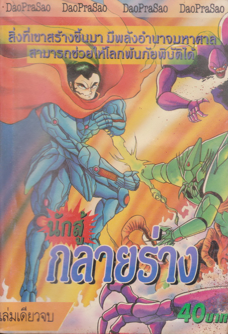 หนังสือการ์ตูน นักสู้กลายร่าง (เล่มเดียวจบ) ผู้เขียน Ken Ishikawa