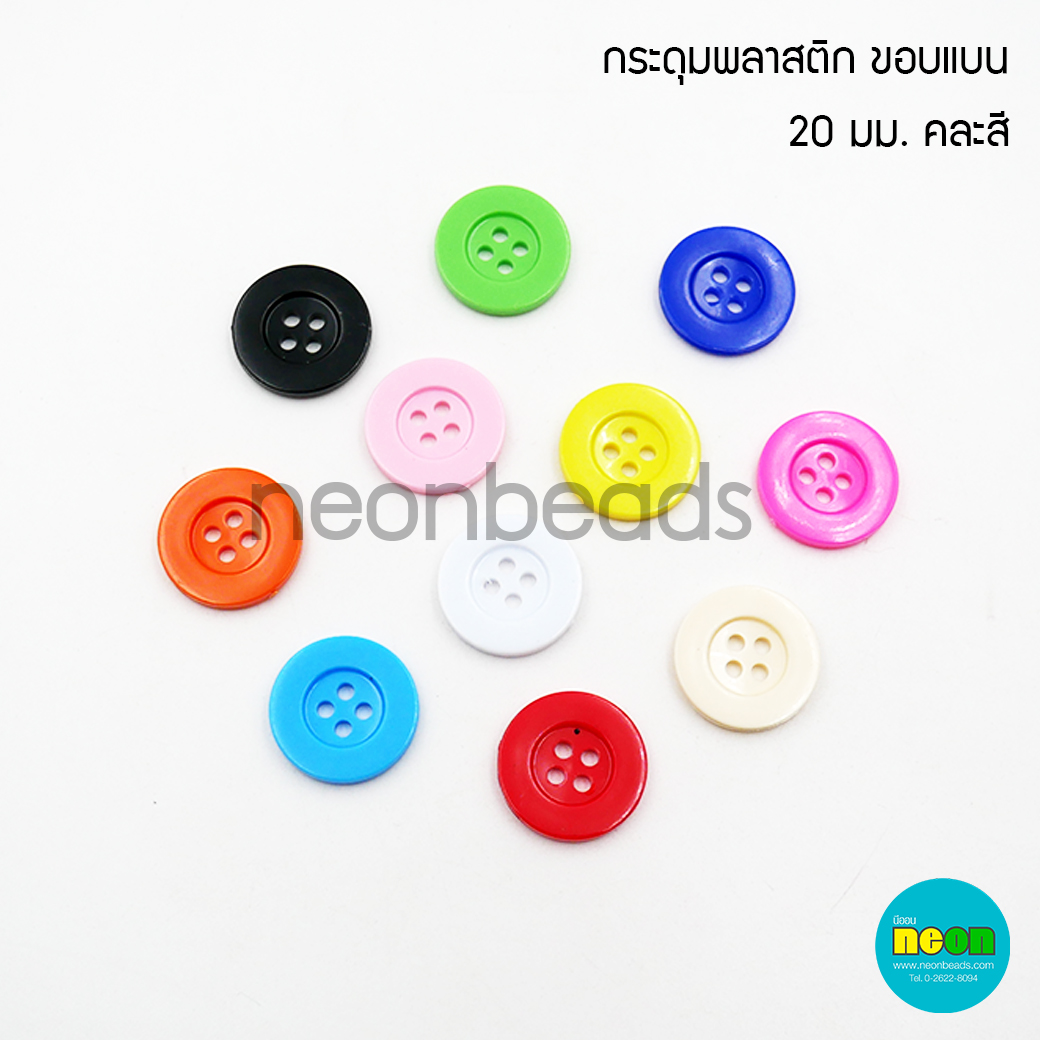 c006กระดุมคละสี20/4 (size20mm.)ขอบแบน