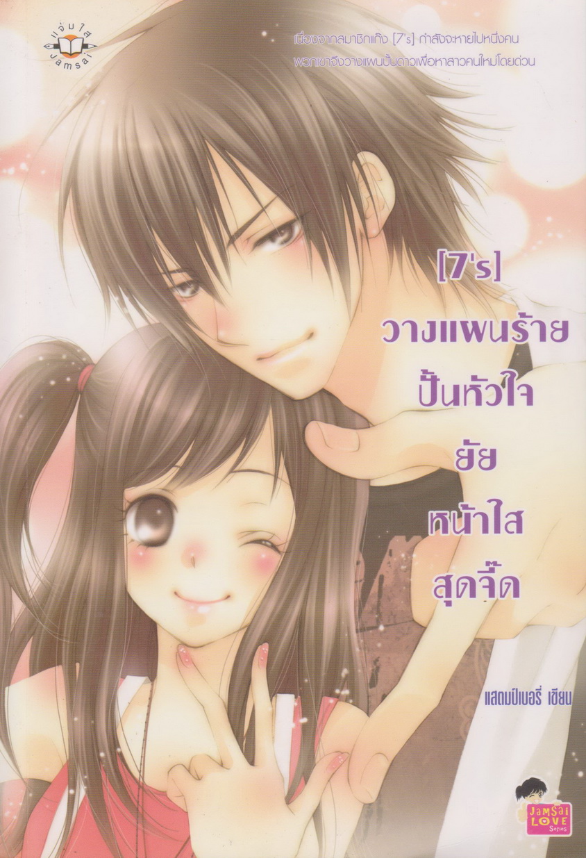 นิยาย [7's] Idol's Party น่ารักอย่างนี้... บอกทีว่าเลิฟ~เลิฟ ผู้เขียน แสตมป์เบอรี่