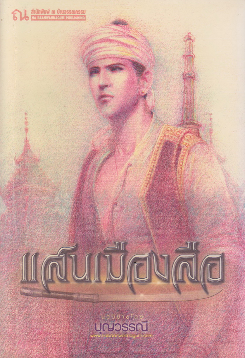 นิยาย แสนเมืองลือ เล่ม 1-2 จบ (ขายยกชุด) ผู้เขียน บุญวรรณี