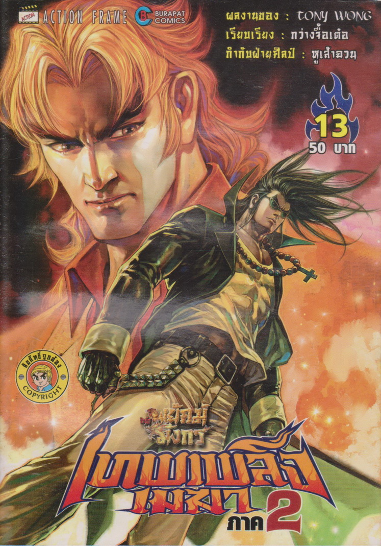 หนังสือการ์ตูน สำนักพยัคฆ์มังกร เทพเพลิงเมฆา ภาค 2 เล่ม 1-25 จบ (ขาดเล่ม 9,14,15) ขายยกชุด ผู้เขียน Tony Wong