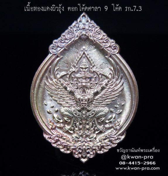 หลวงพ่อรวย วัดมาบตาพุด เหรียญพุทธคุณ พญาครุฑ ดวงเศรษฐี รก.7.3 (KP4195)