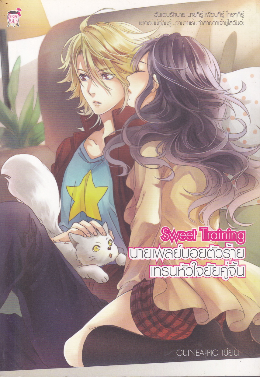 นิยาย Sweet Training นายเพลย์บอยตัวร้ายเทรนหัวใจยัยคู่จิ้น ผู้เขียน GUINEA-PIG